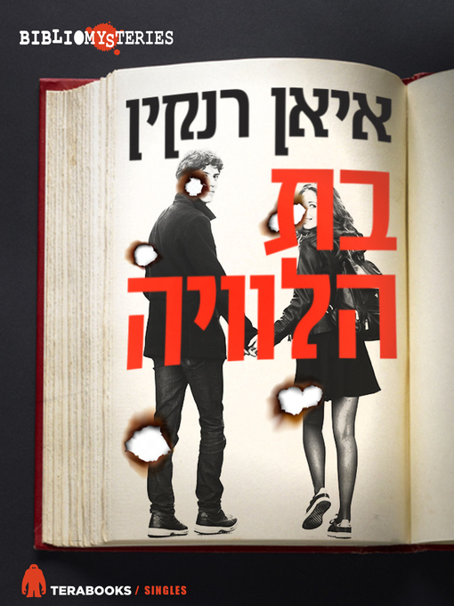 Cover of בת הלוויה - The Travelling Companion